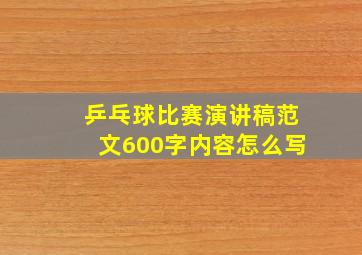 乒乓球比赛演讲稿范文600字内容怎么写