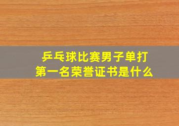 乒乓球比赛男子单打第一名荣誉证书是什么