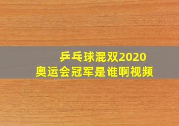 乒乓球混双2020奥运会冠军是谁啊视频