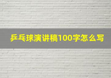 乒乓球演讲稿100字怎么写