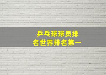 乒乓球球员排名世界排名第一