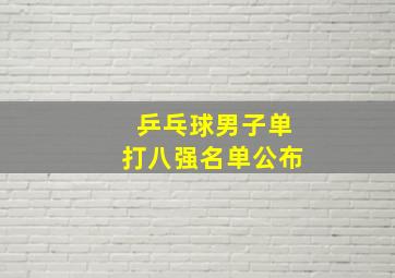 乒乓球男子单打八强名单公布