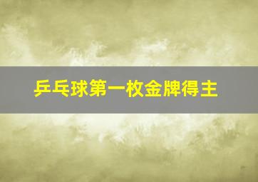 乒乓球第一枚金牌得主