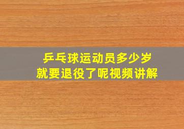 乒乓球运动员多少岁就要退役了呢视频讲解