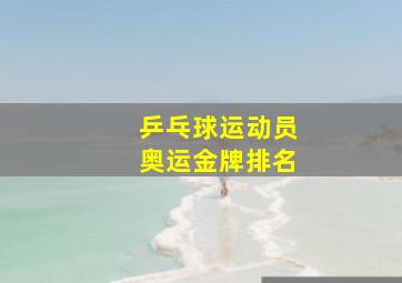 乒乓球运动员奥运金牌排名