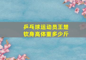 乒乓球运动员王楚钦身高体重多少斤