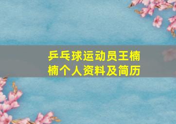 乒乓球运动员王楠楠个人资料及简历