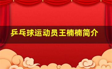 乒乓球运动员王楠楠简介