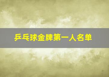 乒乓球金牌第一人名单