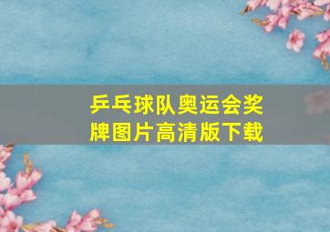 乒乓球队奥运会奖牌图片高清版下载