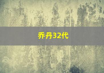 乔丹32代