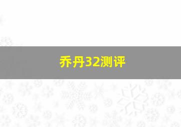 乔丹32测评