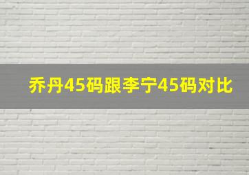 乔丹45码跟李宁45码对比