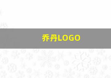 乔丹LOGO