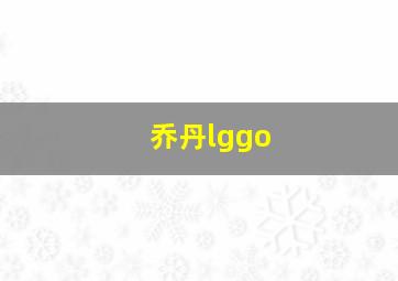 乔丹lggo