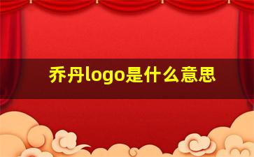 乔丹logo是什么意思