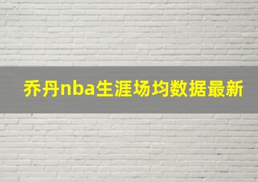 乔丹nba生涯场均数据最新