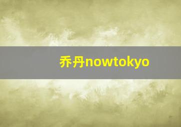 乔丹nowtokyo