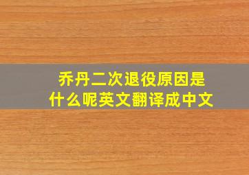 乔丹二次退役原因是什么呢英文翻译成中文