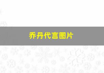 乔丹代言图片