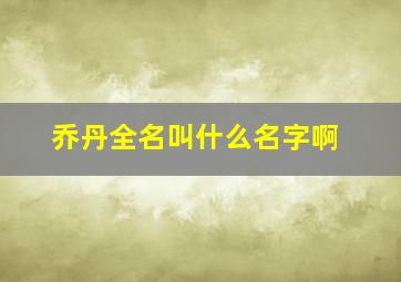 乔丹全名叫什么名字啊