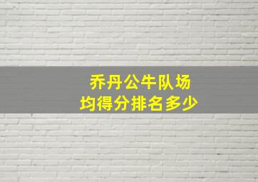 乔丹公牛队场均得分排名多少