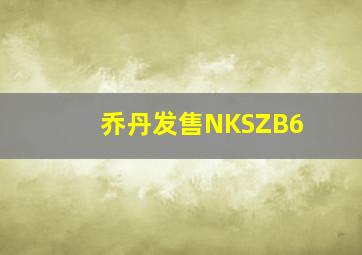 乔丹发售NKSZB6