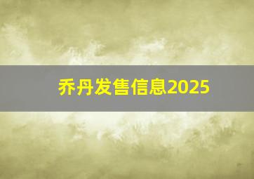 乔丹发售信息2025