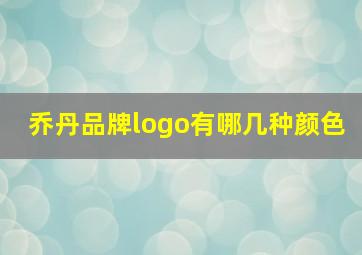 乔丹品牌logo有哪几种颜色