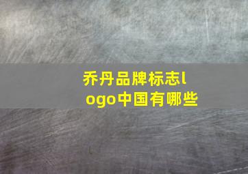 乔丹品牌标志logo中国有哪些