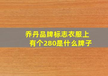 乔丹品牌标志衣服上有个280是什么牌子