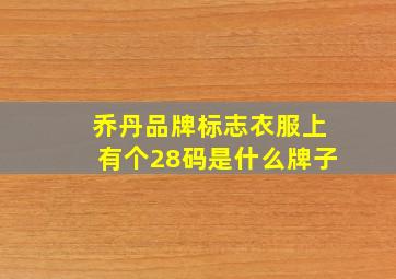 乔丹品牌标志衣服上有个28码是什么牌子