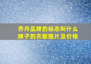 乔丹品牌的标志叫什么牌子的衣服图片及价格