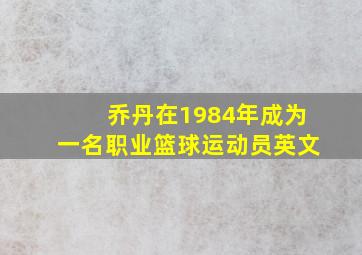 乔丹在1984年成为一名职业篮球运动员英文