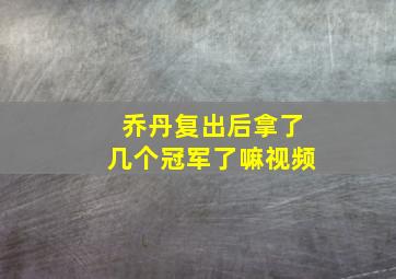 乔丹复出后拿了几个冠军了嘛视频