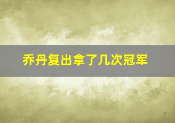 乔丹复出拿了几次冠军