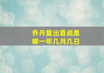 乔丹复出首战是哪一年几月几日