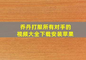 乔丹打服所有对手的视频大全下载安装苹果