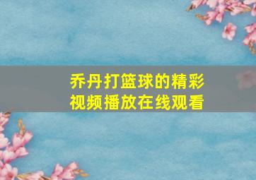 乔丹打篮球的精彩视频播放在线观看