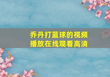 乔丹打蓝球的视频播放在线观看高清