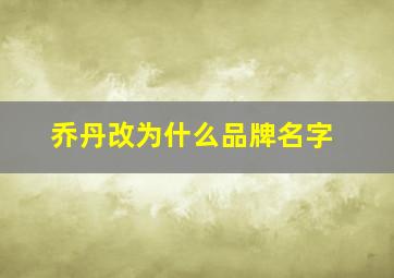 乔丹改为什么品牌名字