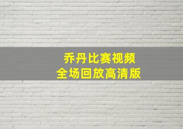 乔丹比赛视频全场回放高清版