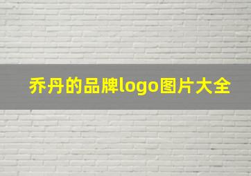 乔丹的品牌logo图片大全