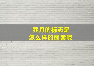 乔丹的标志是怎么样的图案呢