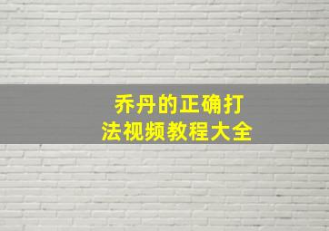 乔丹的正确打法视频教程大全