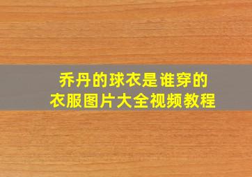 乔丹的球衣是谁穿的衣服图片大全视频教程