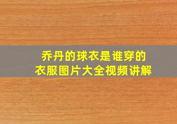 乔丹的球衣是谁穿的衣服图片大全视频讲解