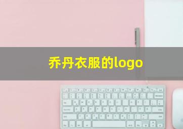 乔丹衣服的logo