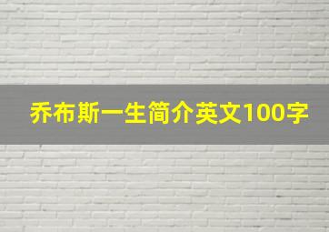 乔布斯一生简介英文100字