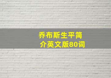 乔布斯生平简介英文版80词